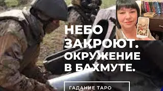 Когда закроют небо над Украиной? Окружение и котел в Бахмуте ,или вагнеровцы потерпят поражение?