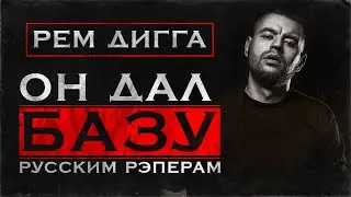 Чем крут РЕМ ДИГГА? | Почему автор хита 