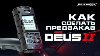 XP Deus II - Как оформить предзаказ
