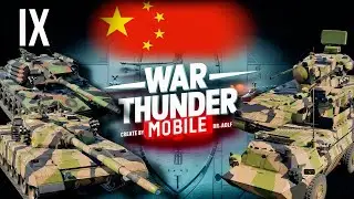 Обзор взвода Китая на 9 ранге в War Thunder Mobile (ZTZ96, CM11, AFT09, PGZ09)
