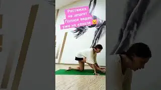 УПРАЖНЕНИЕ НА ШПАГАТ 