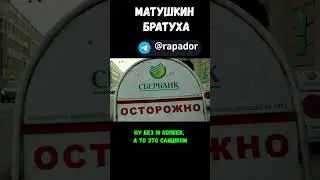 Матушкин братуха 