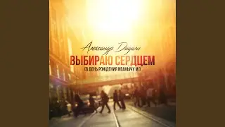 Выбираю сердцем (В день рождения Иванычу М.)