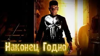 Мнение-Обзор на Сериал Каратель