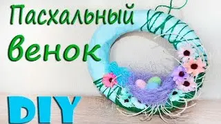 Пасхальный Декор Своими Руками 😇 Как Сделать Пасхальный Венок Своими Руками  🔵