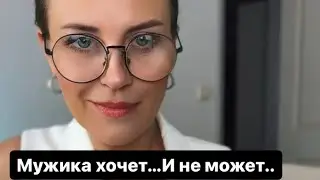 Мужика хочет…и не может!