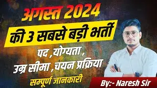 Top 3 Government Job Vacancy in August 2024 | You Must Apply 