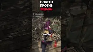 СОВЕТЫ ПРОТИВ ВЕДЬМЫ Dead By Daylight #dantesik1 #dbd #дбд #игры