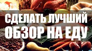 Как сделать лучший обзор на еду