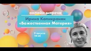 Ирина Капикранян 