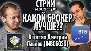 Какой брокер лучше? | ВТБ или Тинькофф? | Выясняем вместе с 