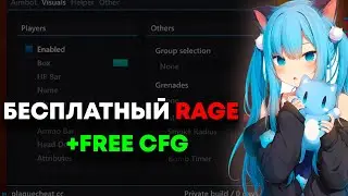 Бесплатный Rage чит на кс 2 PLAGUECHEAT + cfg / Free rage PLAGUECHEAT cs2 crack