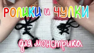 как связать РОЛИКИ и ЧУЛКИ для игрушки из Pinterest🧸