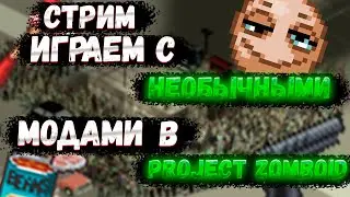 ИГРАЕМ С НЕОБЫЧНЫМИ МОДАМИ В PROJECT ZOMBOID [СТРИМ]