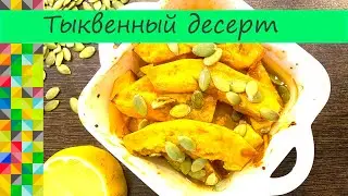 Пора собирать урожай Десерт из тыквы пальчики оближешь