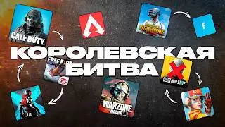 ЛУЧШАЯ КОРОЛЕВСКАЯ БИТВА НА ТЕЛЕФОН