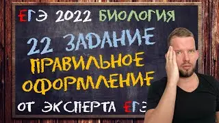 22 линия | Все, что нужно знать | БИОЛОГИЯ ЕГЭ 2022