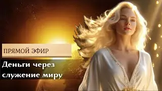 Деньги - через служение людям… #деньги #предсказание #предназначение #миссия #служение #ритуал
