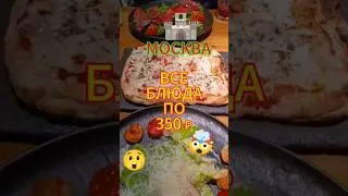 ВСЕ БЛЮДА ПО 350 РУБЛЕЙ 