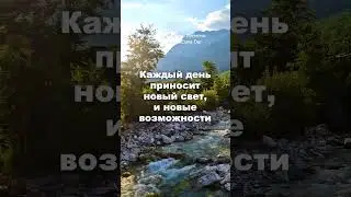3 ФРАЗЫ, КОТОРЫЕ СДЕЛАЮТ ВАШ ДЕНЬ ЛУЧШЕ  🙌✨