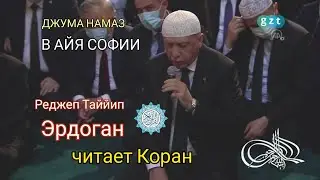 Эрдоган читает Коран в Айя Софии. Пятничный-Джума намаз.