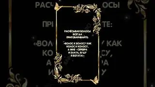 Шепоток на волосы для богатство #аннаwitchтаро #заговоры #шепотки #магия #денежныймагнит