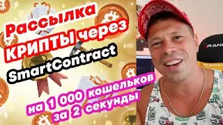 Рассылка Криптовалюты и Токенов через Смарт Контракт на 1000 кошельков за 2 секунды.