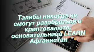 Талибы никогда не смогут разобраться в криптовалюте, основательница LEARN Афганистан