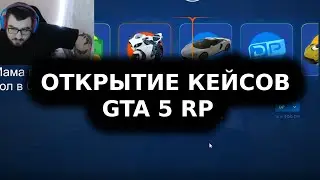 Я ВЕРНУЛСЯ И ЗАДОНАТИЛ В КЕЙСЫ ГТА 5 РП | GTA 5 RP