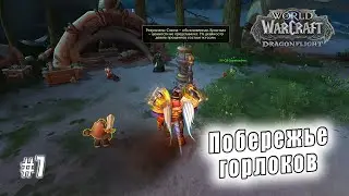 World of Warcraft: Dragonflight - Лазурный Простор: Побережье горлоков (7)