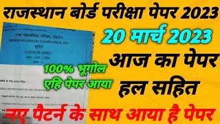 Rbse 12th board Geography आज का पेपर ।। भूगोल का पेपर हल सहित ।। पेपर 100% वही आया है