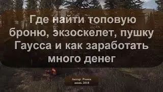 Next Day Survival. Где найти топовую броню, экзоскелет, пушку Гаусса и заработать много денег