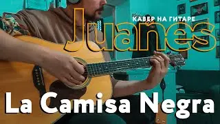 Juanes — La Camisa Negra | кавер на гитаре