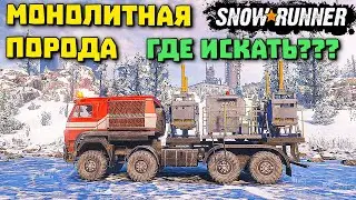 МОНОЛИТНАЯ ПОРОДА! КАК ПРОЙТИ И ГДЕ ИСКАТЬ! SnowRunner 2022