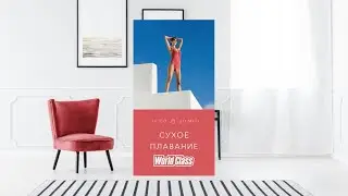 СУХОЕ ПЛАВАНИЕ с Андреем Курносовым | 26 апреля 2020 | Онлайн-тренировки World Class