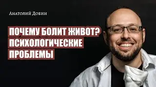 ПОЧЕМУ БОЛИТ ЖИВОТ? ПСИХОЛОГИЧЕСКИЕ ПРИЧИНЫ. Выпуск 332. «Мужчина. Руководство по эксплуатации»