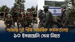 ২৪ ঘণ্টার ব্যবধানে দুই শীর্ষ সামরিক কর্মকর্তাসহ ১০ ইসরায়েলি সেনা নিহত