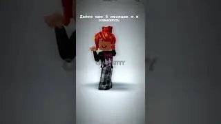 Дайте мне 6 месяцев…)#shorts #рекомендации #роблокс #хочуврек #рек #edit