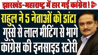 Will Congress Lose Jharkhand And Maharashtra Assembly Elections Also? | Dr. Manish Kumar |Capital TV