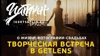 Творческая встреча в GETLENS