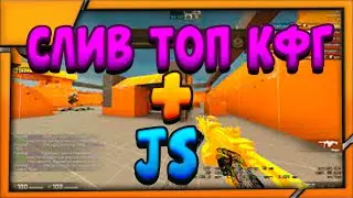 🎁СЛИЛ ПРИВАТНОЕ КФГ НА ONETAP CRACK V3🎄СЛИВ КФГ НА ONETAP 🤡 СЛИЛ СВОЙ КОНФИГ😎СЛИВ КФГ + JS😂