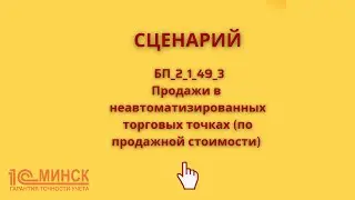 БП 2_1_49_3 Продажи в неавтоматизированных торговых точках (по продажной стоимости)