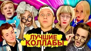 ЛУЧШИЕ КОЛЛАБЫ!