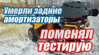Кончились задние амортизаторы stels guepard. Поменял. Тестирую