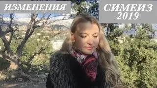 🔴СИМЕИЗ 2019🔴Какие изменения к сезону 2019?🔴Крым зимой