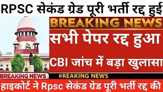 Rpsc सेकंड ग्रेड पूरी भर्ती रद्द हुई | Rpsc 2nd grade latest news today | 2nd grade latest news