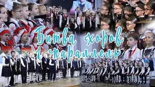 Битва хоров|1 параллель|102 школа, г.Воронеж