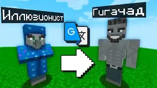 😱Майнкрафт, но я ПЕРЕВЁЛ МОБОВ 800 РАЗ В GOOGLE TRANSLATE!