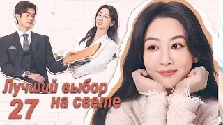 Лучший выбор на свете 27 серия (русская озвучка) дорама Best Choice Ever, Сюй Кай и Ян Цзы