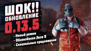Быстрый обзор обновления 0.13.5 ● Новый режим и обновлённая Зона 9 ● Standoff 2